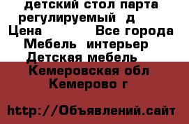 детский стол парта регулируемый  д-114 › Цена ­ 1 000 - Все города Мебель, интерьер » Детская мебель   . Кемеровская обл.,Кемерово г.